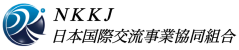 NKKJ 日本国際交流事業協同組合